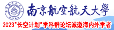 能看草逼的免费网站南京航空航天大学2023“长空计划”学科群论坛诚邀海内外学者